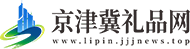 京津冀礼品网